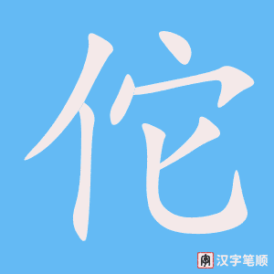 《佗》的笔顺动画写字动画演示