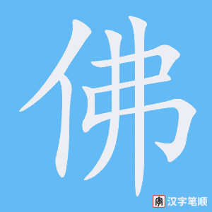《佛》的笔顺动画写字动画演示