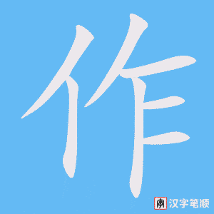 《作》的笔顺动画写字动画演示