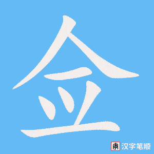《佥》的笔顺动画写字动画演示