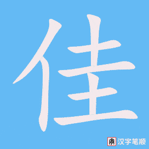 《佳》的笔顺动画写字动画演示