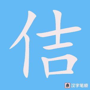 《佶》的笔顺动画写字动画演示
