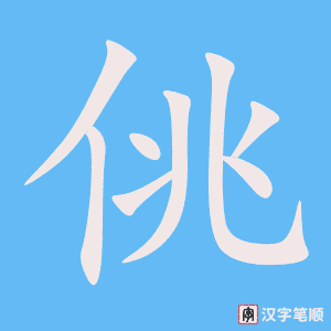 《佻》的笔顺动画写字动画演示