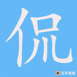 《侃》的笔顺动画写字动画演示