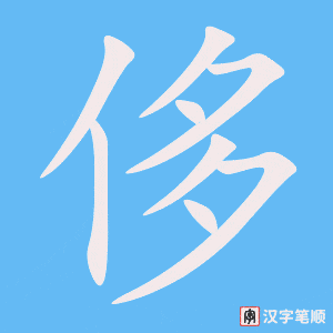 《侈》的笔顺动画写字动画演示