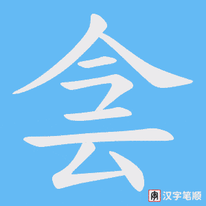 《侌》的笔顺动画写字动画演示