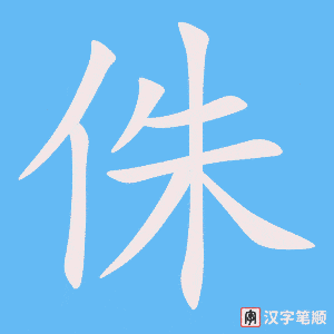 《侏》的笔顺动画写字动画演示