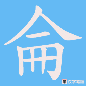 《侖》的笔顺动画写字动画演示