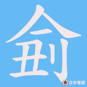 《侴》的笔顺动画写字动画演示
