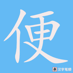 《便》的笔顺动画写字动画演示