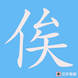 《俟》的笔顺动画写字动画演示
