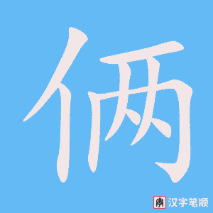 《俩》的笔顺动画写字动画演示