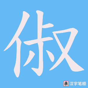 《俶》的笔顺动画写字动画演示