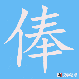 《俸》的笔顺动画写字动画演示