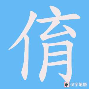 《俼》的笔顺动画写字动画演示