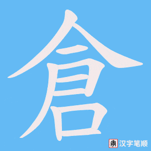 《倉》的笔顺动画写字动画演示