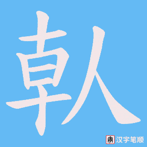 《倝》的笔顺动画写字动画演示