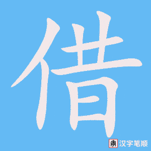 《借》的笔顺动画写字动画演示