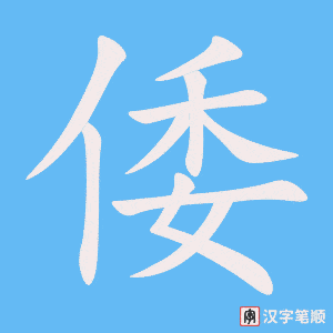 《倭》的笔顺动画写字动画演示