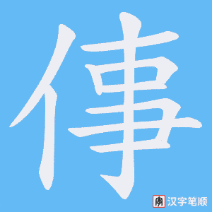 《倳》的笔顺动画写字动画演示