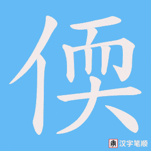 《偄》的笔顺动画写字动画演示