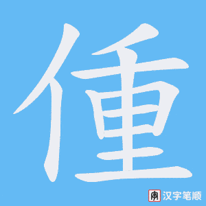 《偅》的笔顺动画写字动画演示