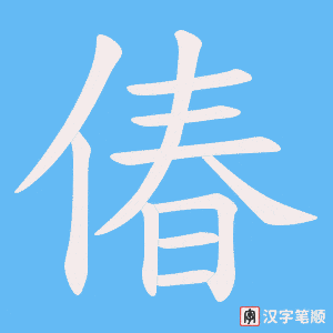 《偆》的笔顺动画写字动画演示