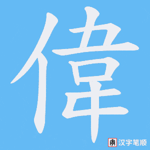 《偉》的笔顺动画写字动画演示