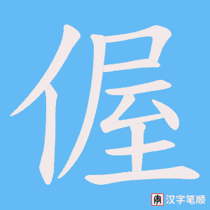 《偓》的笔顺动画写字动画演示