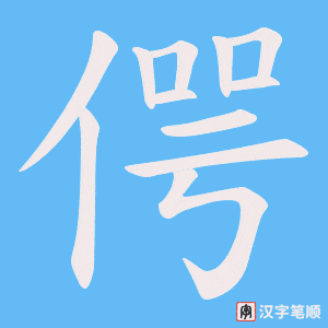 《偔》的笔顺动画写字动画演示