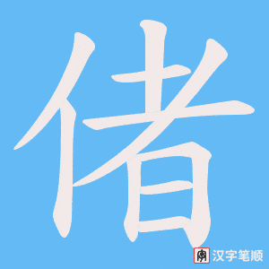 《偖》的笔顺动画写字动画演示