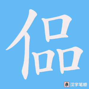 《偘》的笔顺动画写字动画演示