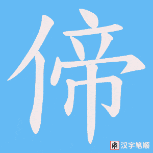 《偙》的笔顺动画写字动画演示