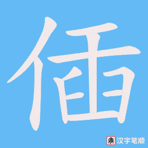 《偛》的笔顺动画写字动画演示