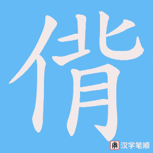 《偝》的笔顺动画写字动画演示