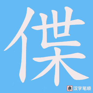 《偞》的笔顺动画写字动画演示