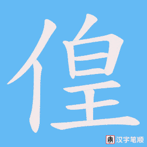 《偟》的笔顺动画写字动画演示