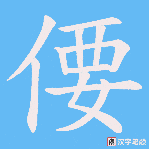 《偠》的笔顺动画写字动画演示