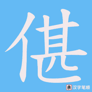 《偡》的笔顺动画写字动画演示