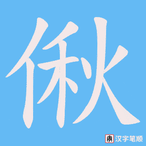 《偢》的笔顺动画写字动画演示