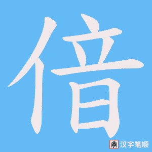 《偣》的笔顺动画写字动画演示