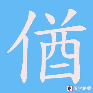 《偤》的笔顺动画写字动画演示