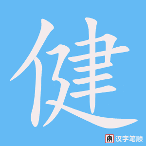 《健》的笔顺动画写字动画演示