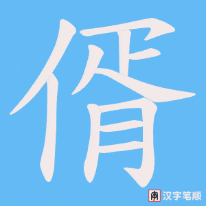 《偦》的笔顺动画写字动画演示