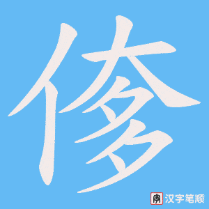 《偧》的笔顺动画写字动画演示