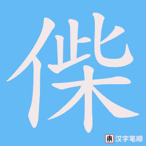 《偨》的笔顺动画写字动画演示