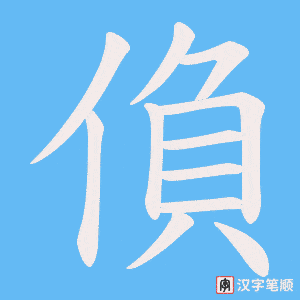 《偩》的笔顺动画写字动画演示
