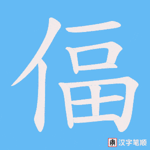 《偪》的笔顺动画写字动画演示