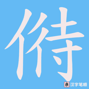 《偫》的笔顺动画写字动画演示