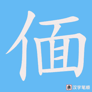 《偭》的笔顺动画写字动画演示